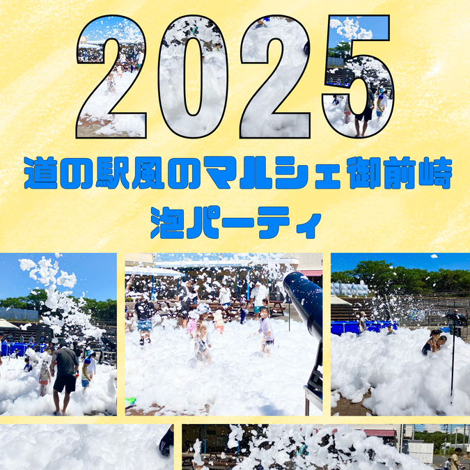 泡パーティ in 道の駅風のマルシェ御前崎