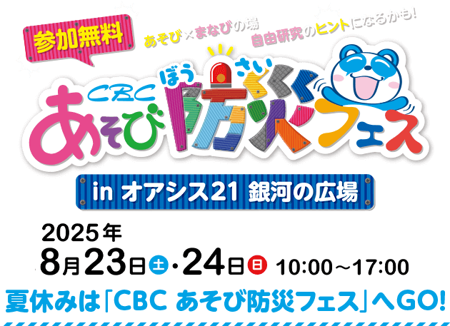CBCあそび防災フェス