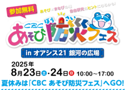 CBCあそび防災フェス