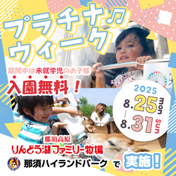 「那須の2大テーマパークが未就学児入園無料に！　夏休み最終週は家族でお得におでかけ」の写真