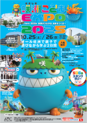 「大阪で「咲洲こどもEXPO2025」が開催！　SDGs学習と体験で未来を考える親子イベント」の写真