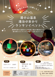 「三重県菰野町の「湯の山温泉」でランタンイベント開催！　幻想的な夏の夜を楽しめる」の写真