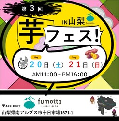 「全国から焼き芋専門店・芋スイーツが大集合！「第3回芋フェス！IN fumotto 山梨」開催」の写真