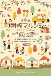 「手づくり雑貨やグルメ、音楽ライブも！京都で「岡崎マルシェ」開催　3会場で楽しめる」の写真