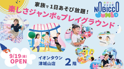 「三重に屋内遊び場「のびっこジャンボ 津城山店」がオープン！　低価格な1日滞在型施設」の写真