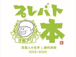 「九州初上陸！福岡天神で「プレバト才能アリ展」が開催　名作展示多数＆トークショーも」の写真