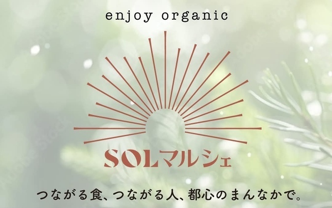 第2回 SOLマルシェ