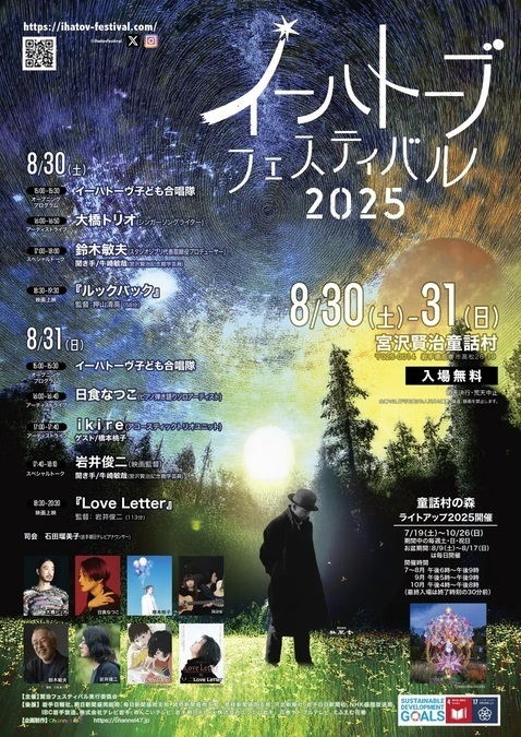 イーハトーブフェスティバル 2025