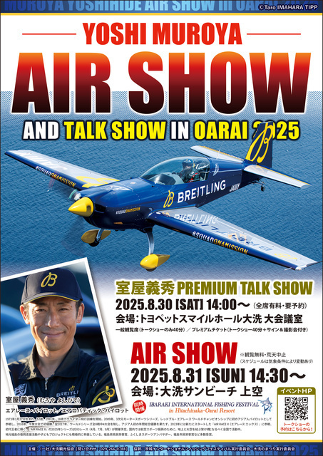 室屋義秀エアショー＆プレミアムトークショーin大洗2025（大洗観光協会）
