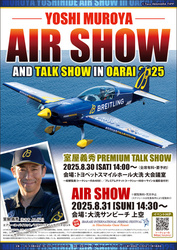 室屋義秀エアショー＆プレミアムトークショーin大洗2025（大洗観光協会）