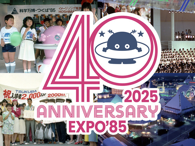科学万博-つくば’85　40周年記念展示│（C）つくばエキスポセンター