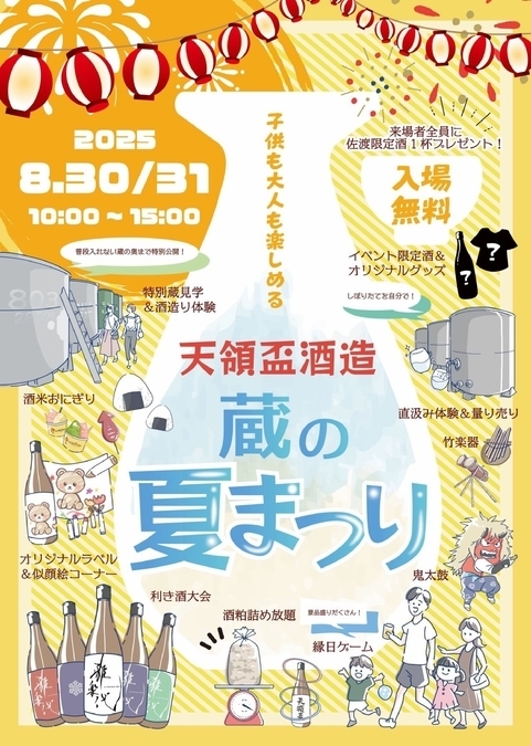 天領盃酒造 蔵の夏祭り