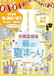 天領盃酒造 蔵の夏祭り