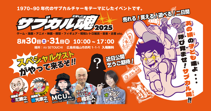 サブカル魂2025｜ iti SETOUCHI（イチ セトウチ）「サブカル魂2025」