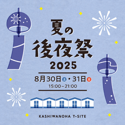 「柏の葉T-SITEで「夏の後夜祭 2025」が開催！　灯籠流しや花火で夏の余韻を楽しもう！」の写真