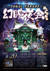 「観覧無料！練馬区の春日神社で世界初の妖怪イベント　神楽殿が生成AI映像で幻想空間に」の写真