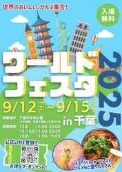 「4日間限定！千葉市中央公園で世界の食文化を体験できるフードイベント開催　入場無料」の写真