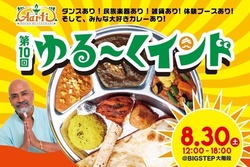 第10回 ゆる〜くインド│ (C) 心斎橋ビッグステップ