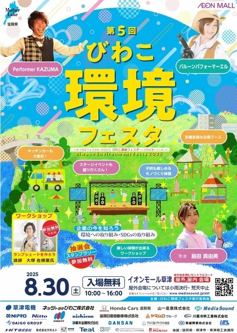 第5回 びわこ環境フェスタ