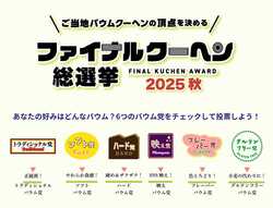 「全国のバウムクーヘン260種類以上が名古屋に大集合！　バウムクーヘン博覧会2025開催」の写真