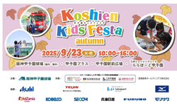 「はたらくくるま15台以上が大集合！「甲子園キッズフェスタ」で親子向けスポーツ体験も」の写真