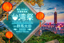 「群馬県初の台湾祭がイオンモール太田で開催！　夜市グルメとネオン煌めく会場で旅気分」の写真