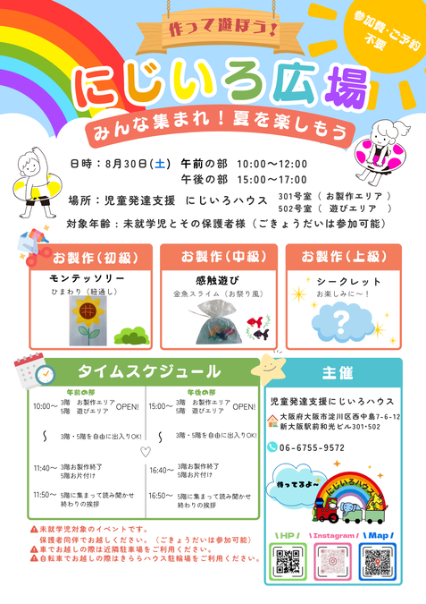 作って遊ぼう！にじいろ広場