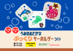 うみのおさかなぷっくりキーホルダーづくり