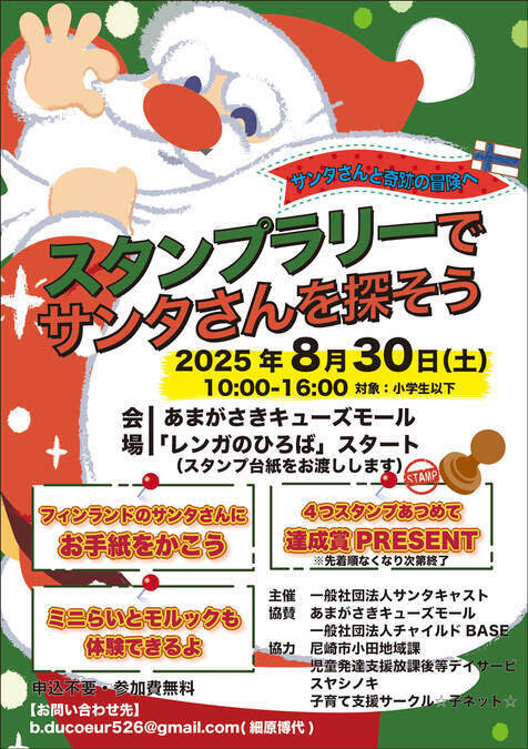 スタンプラリーでサンタさんを探そう