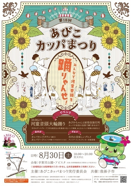 第18回 あびこカッパまつり