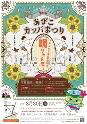 第18回 あびこカッパまつり
