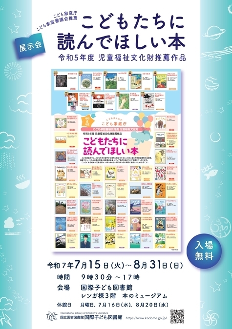 こどもたちに読んでほしい本 令和5年度 児童福祉文化財推薦作品