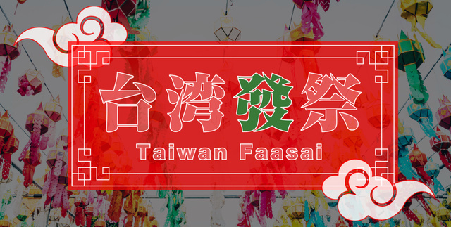 台湾發祭 2025（台湾發祭実行委員会）