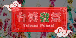 台湾發祭 2025（台湾發祭実行委員会）