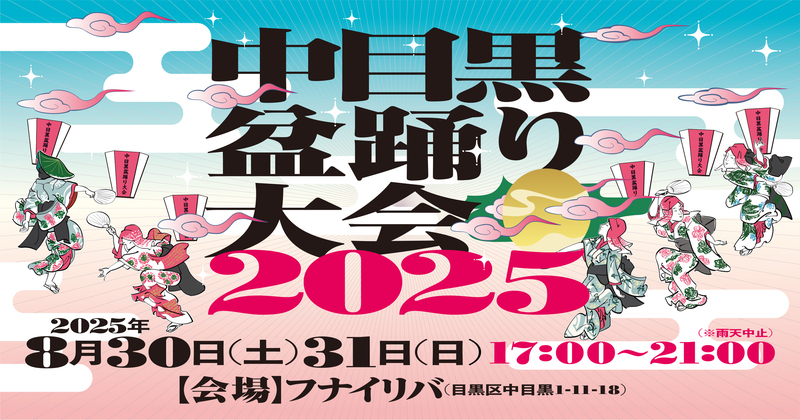 中目黒盆踊り大会 2025