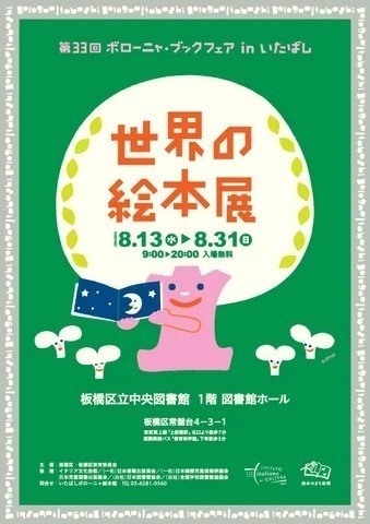 第33回 ボローニャ・ブックフェア in いたばし 世界の絵本展
