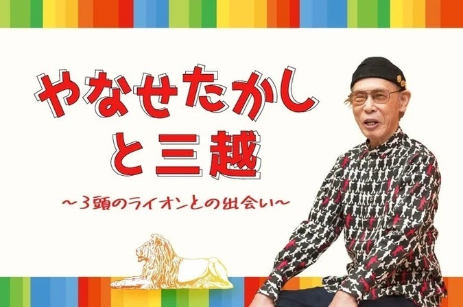 やなせたかしと三越〜3頭のライオンとの出会い〜