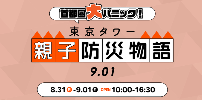 東京タワー親子防災物語9.01