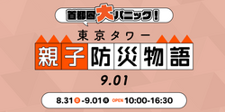 東京タワー親子防災物語9.01