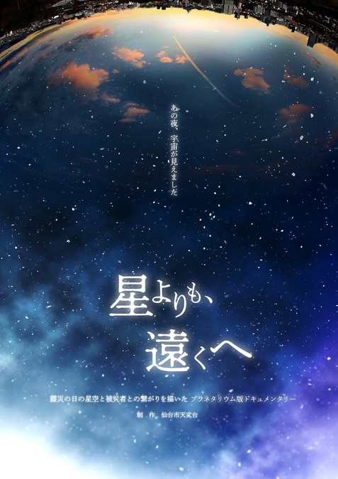 震災特別番組 星よりも、遠くへ│（C）仙台市天文台