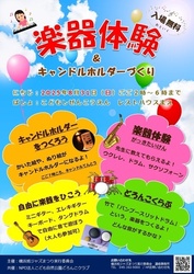 楽器体験＆キャンドルホルダーづくり