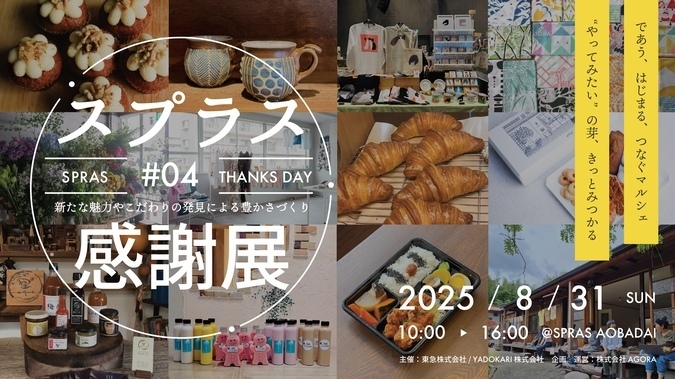 スプラス感謝展