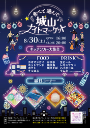 食べて遊んで城山ナイトマーケット