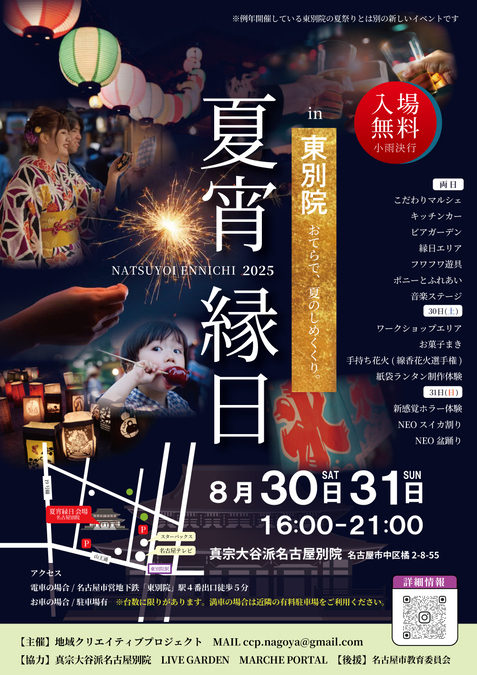 夏宵縁日 in 東別院〜おてらで、夏のしめくくり。〜