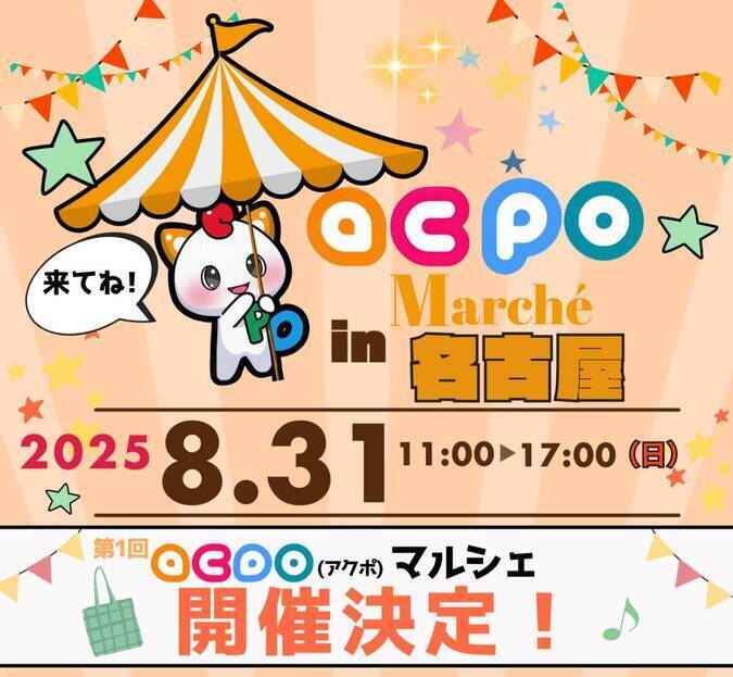 ACPOマルシェ in 名古屋