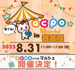 ACPOマルシェ in 名古屋