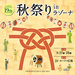 「ラゾーナ川崎プラザで19周年記念イベント！秋祭りやお得なサービスが受けられる特典も」の写真