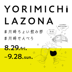 「ラゾーナ川崎プラザで19周年記念イベント！秋祭りやお得なサービスが受けられる特典も」の写真