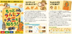 「夏休みの自由研究におすすめ！　豊洲の「ラムセス大王展」で学習リーフレット配布開始」の写真