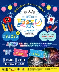 「音楽×花火のエンタメショー！泉大津で海辺の夏祭り開催　グルメ＆遊びエリアも充実！」の写真